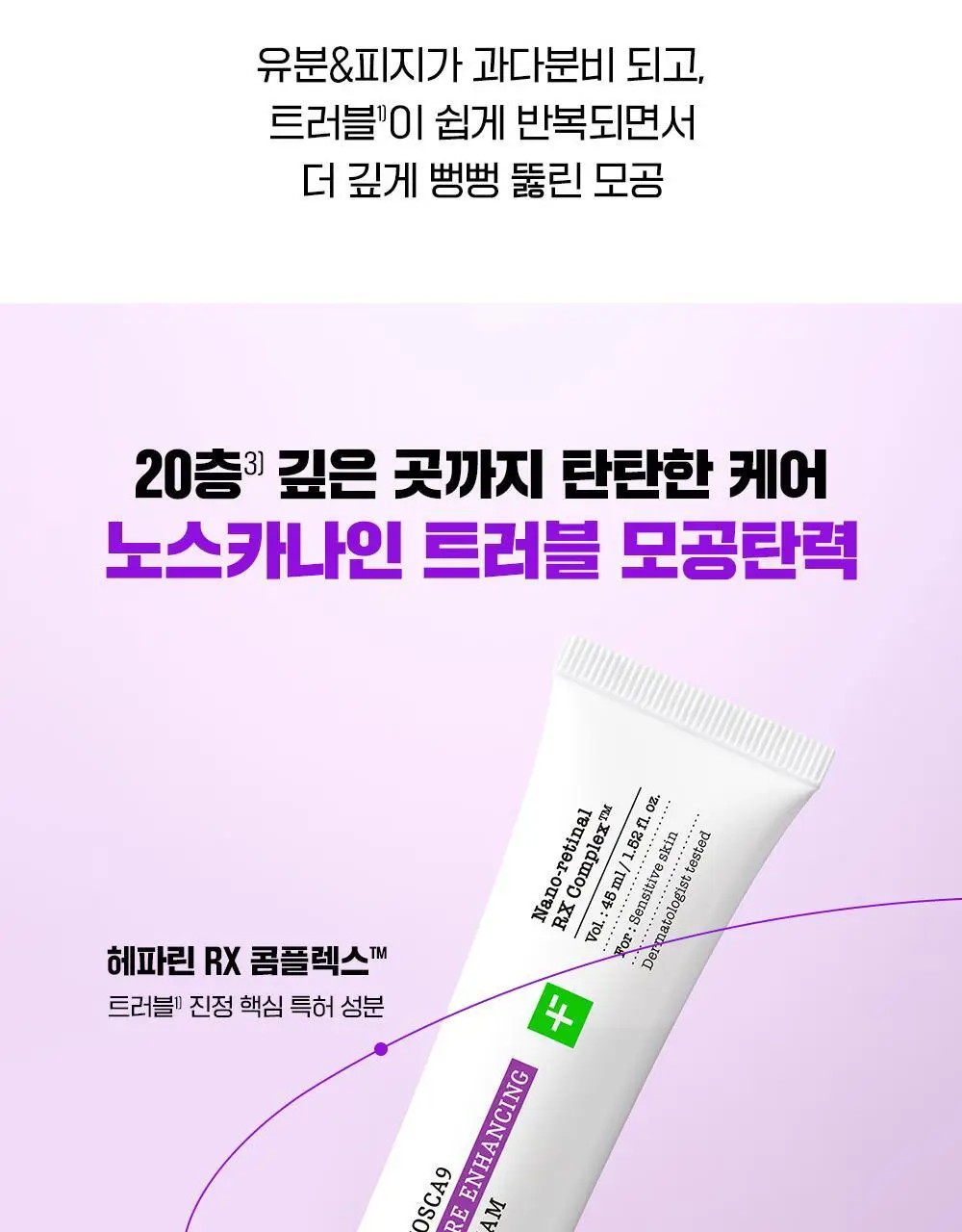 [단독기획/PDRN] 파티온 노스카나인 트러블 모공탄력 크림 45ml 기획(+15ml) 상세페이지 11